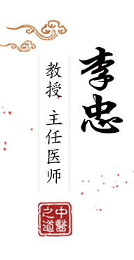 国产操大屁股姑娘屄北京中医肿瘤专家李忠的简介